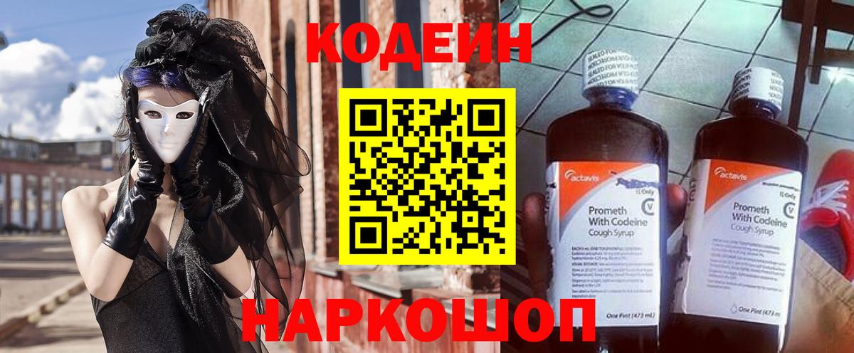 Codein Purple Drank  Вход с VPN  Кодеиновый сироп Lean напиток Lean (лин)  Белгород 